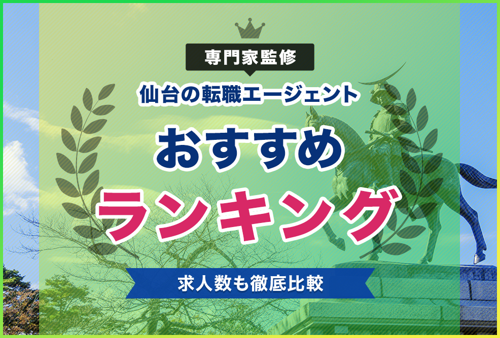 専門家監修仙台の転職エージェントおすすめランキング！