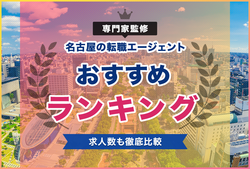 専門家監修名古屋の転職エージェントおすすめランキング！