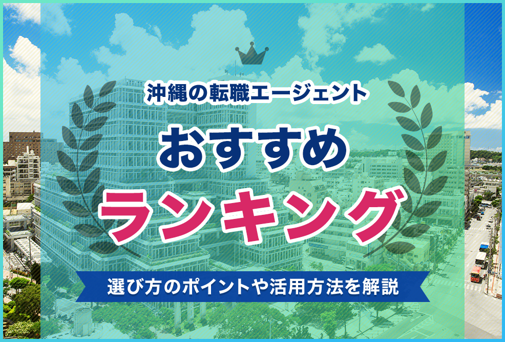 沖縄の転職エージェントおすすめランキング！