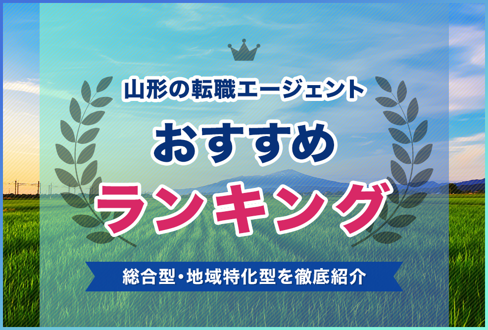 山形の転職エージェントおすすめランキング！