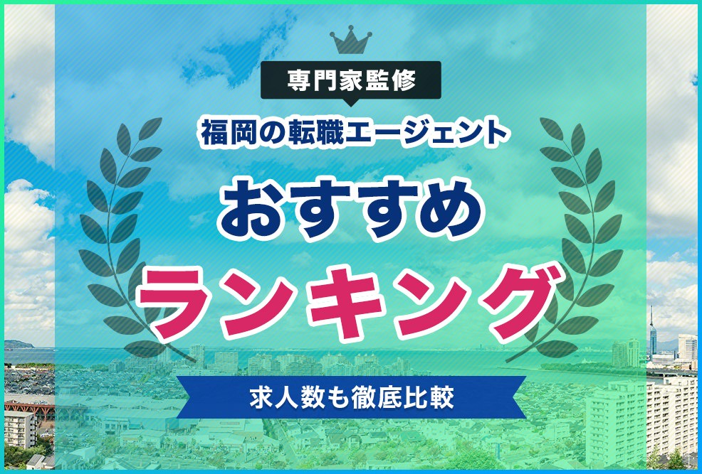 専門家監修福岡の転職エージェントおすすめランキング！