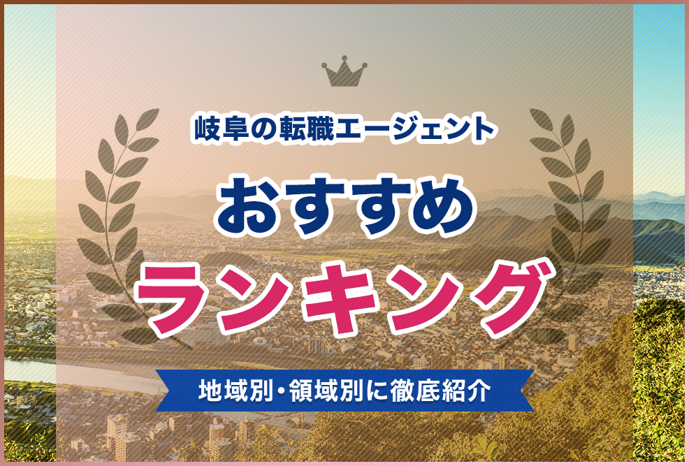 岐阜の転職エージェントおすすめランキング！