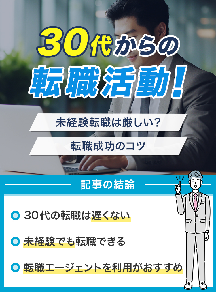 30代からの転職活動！