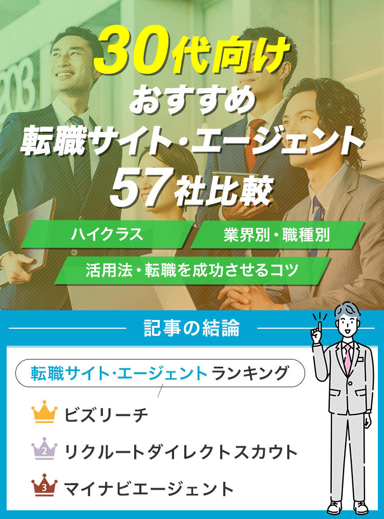 30代向けおすすめ転職サイト・エージェント56社比較