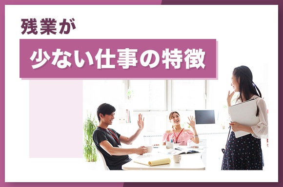 残業が少ない仕事の特徴