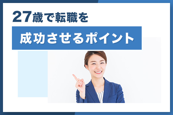 27歳で転職を成功させるポイント