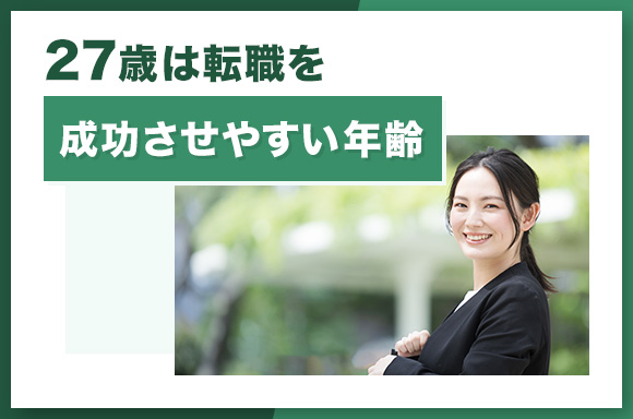 27歳は転職を成功させやすい年齢