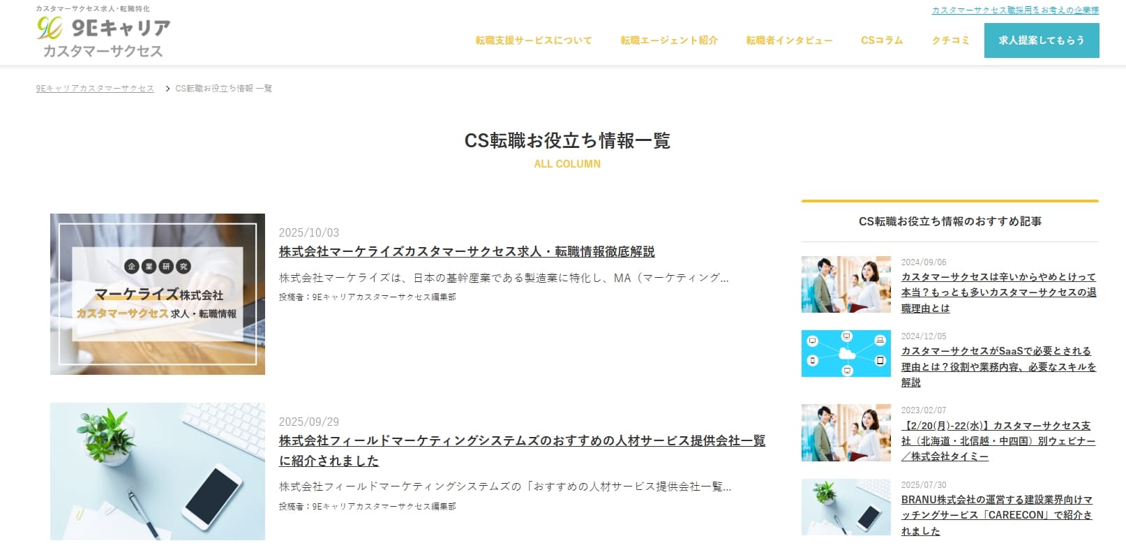 9Eキャリアカスタマーサクセス_メディア紹介