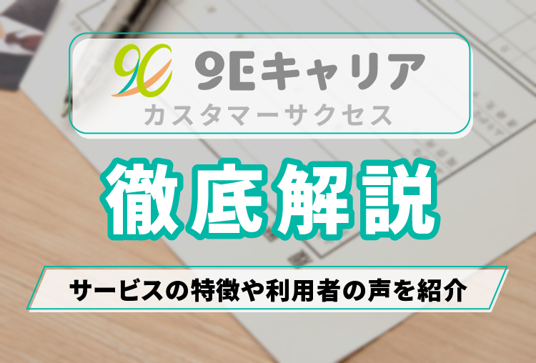 9Eキャリアカスタマーサクセス_アイキャッチ