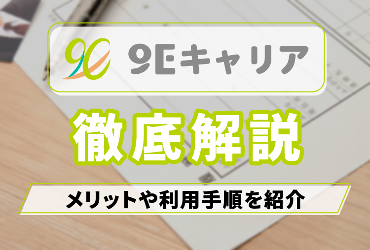 9Eキャリア_アイキャッチ