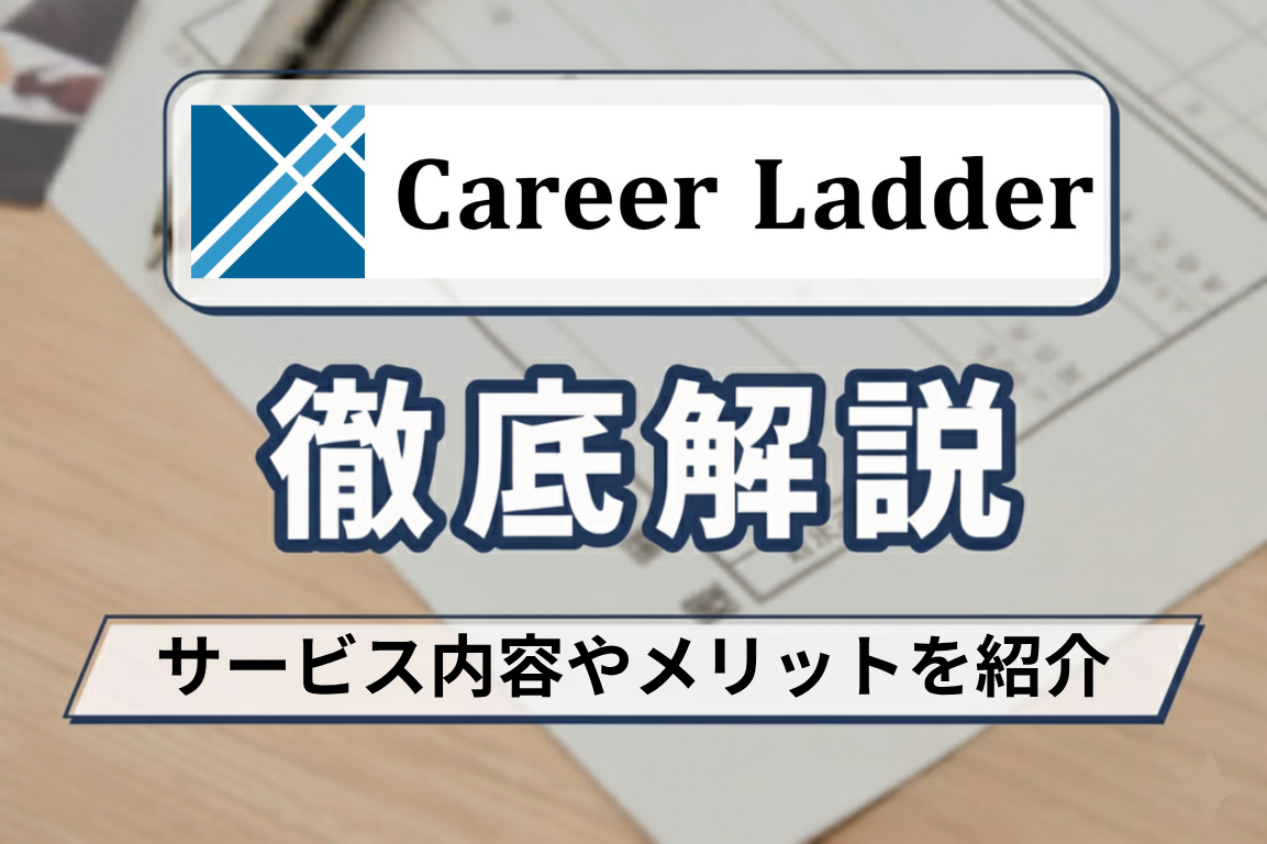 キャリアラダー