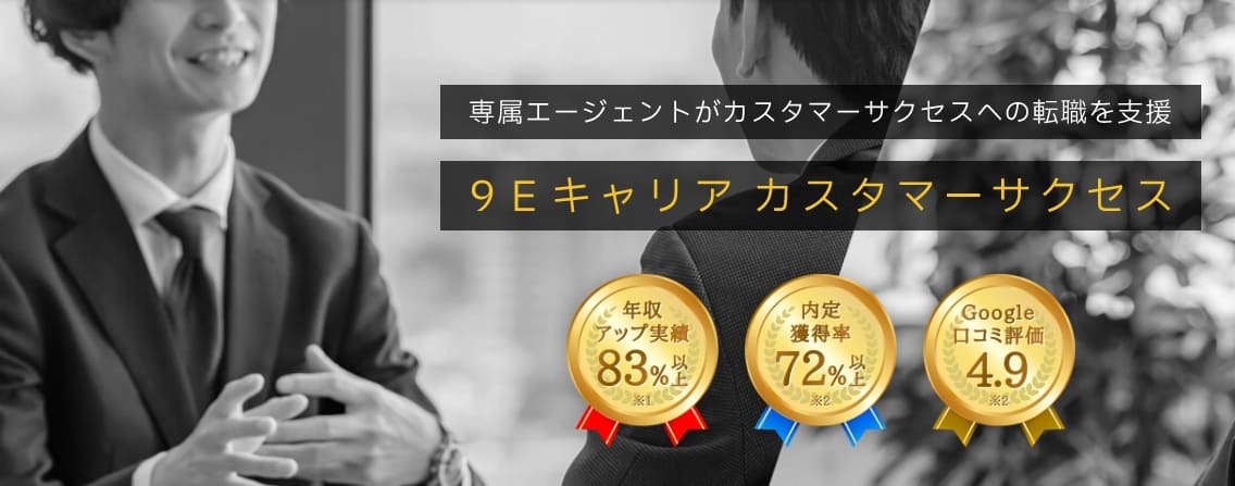 9Eキャリアカスタマーサクセス_概要