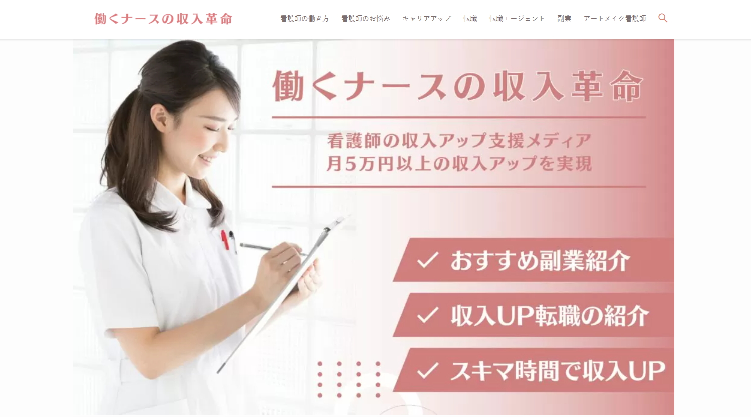 働くナースの収入革命TOP