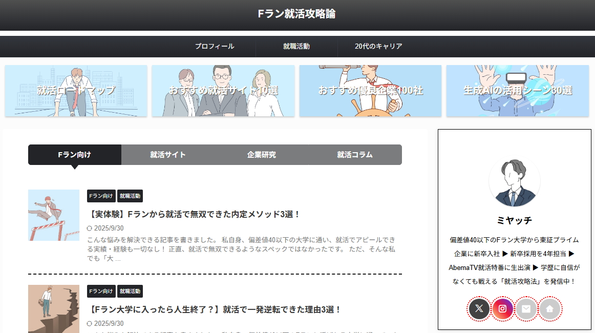Fラン就活攻略論