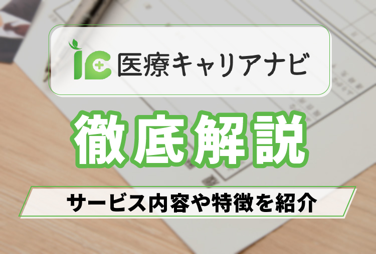医療キャリアナビ_アイキャッチ