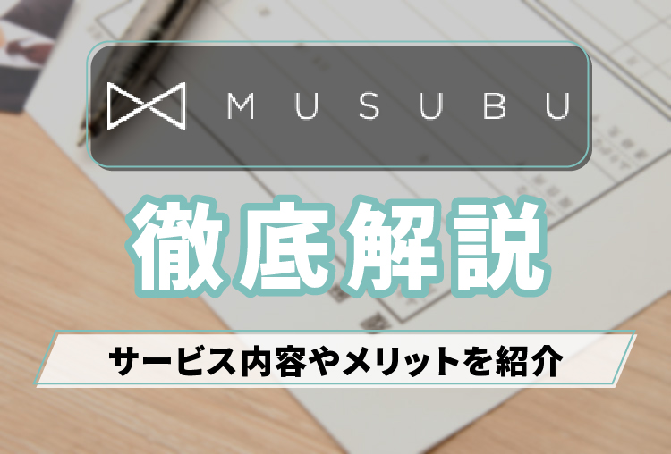 MUSUBU_アイキャッチ