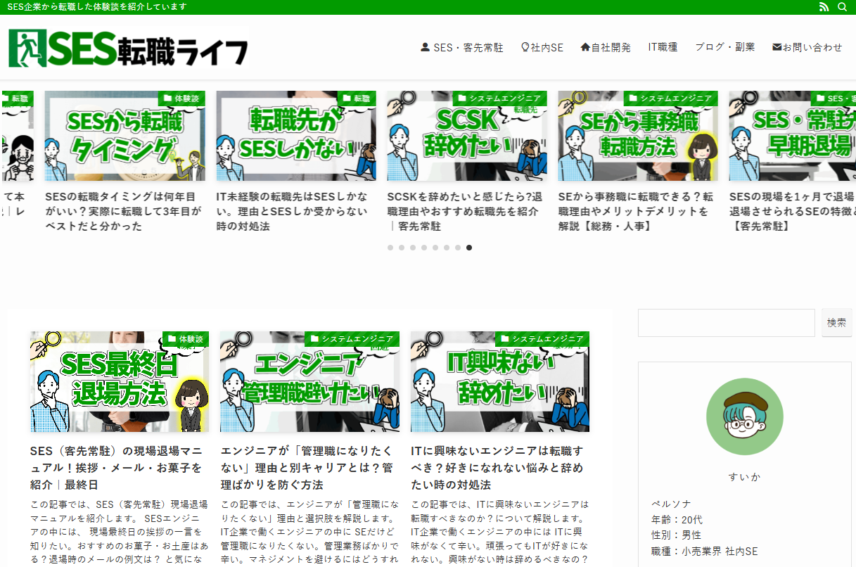 SES転職ライフ
