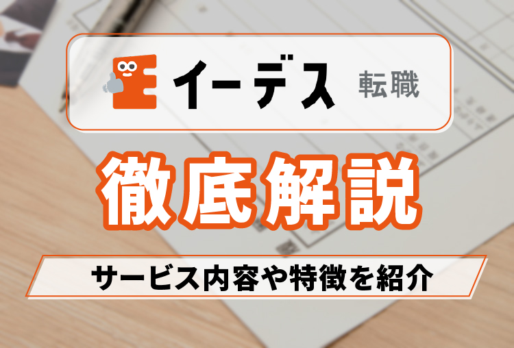 アイキャッチ_イーデス転職