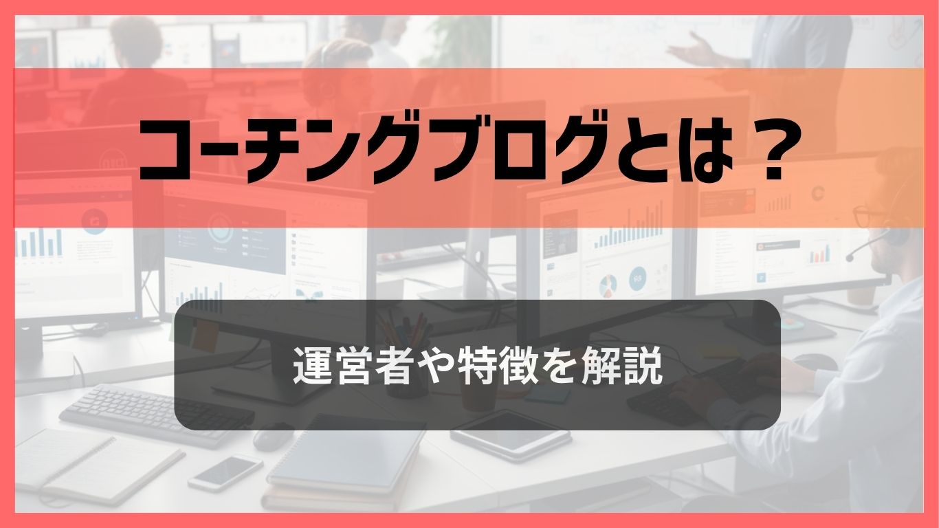 コーチングブログ