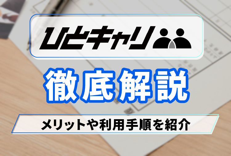 ひとキャリ_アイキャッチ