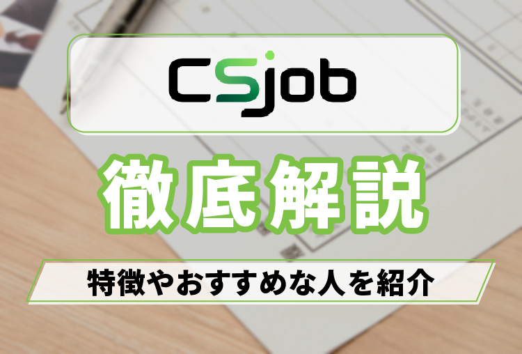 CSjob_アイキャッチ