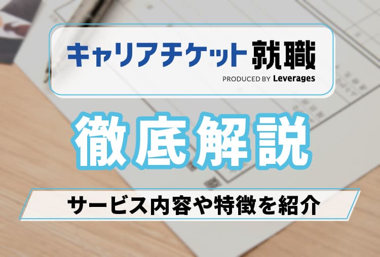 キャリアチケット就職_アイキャッチ