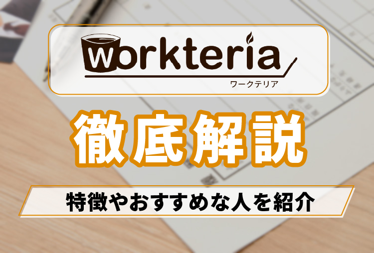 ワークテリア_アイキャッチ