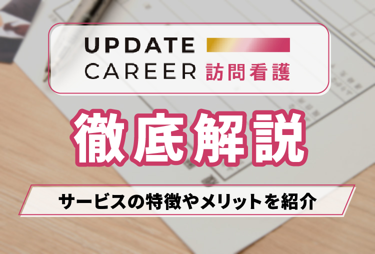 UPDATE_CAREER_訪問看護_アイキャッチ