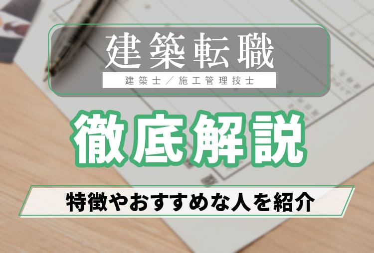 建築転職_アイキャッチ