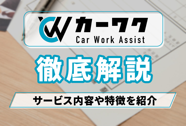 カーワク_アイキャッチ