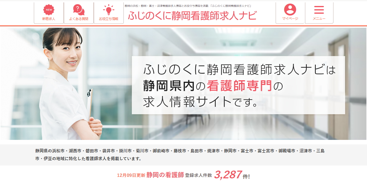 ふじのくに静岡看護師求人ナビ