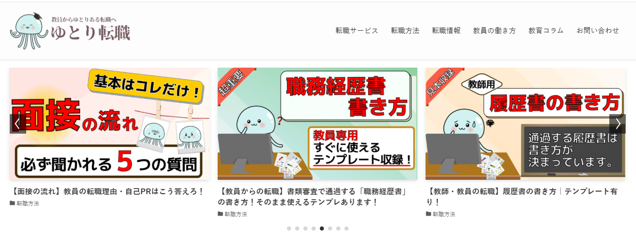 ゆとり転職｜教師・教員からの転職