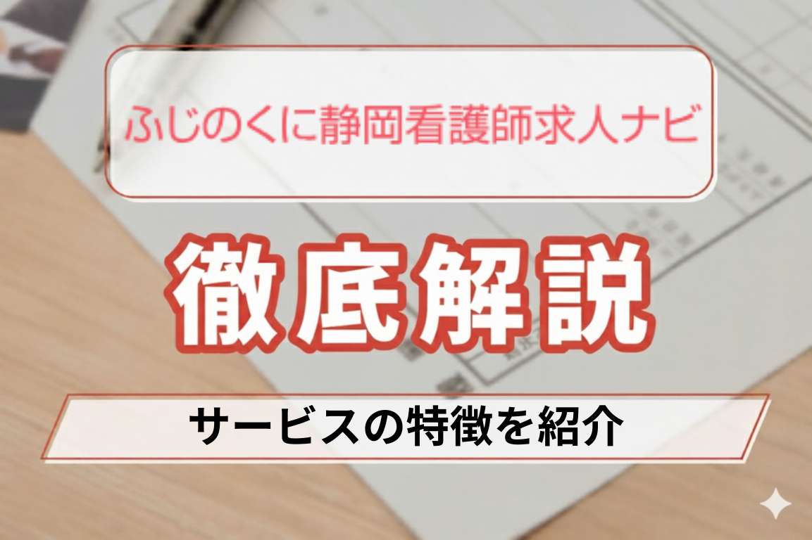 ふじのくに静岡看護師求人ナビ