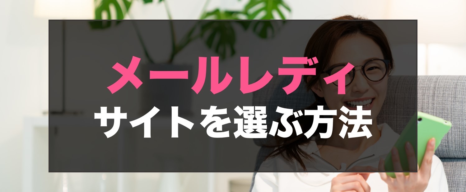 自分に合っているメールレディサイトを選ぶ方法