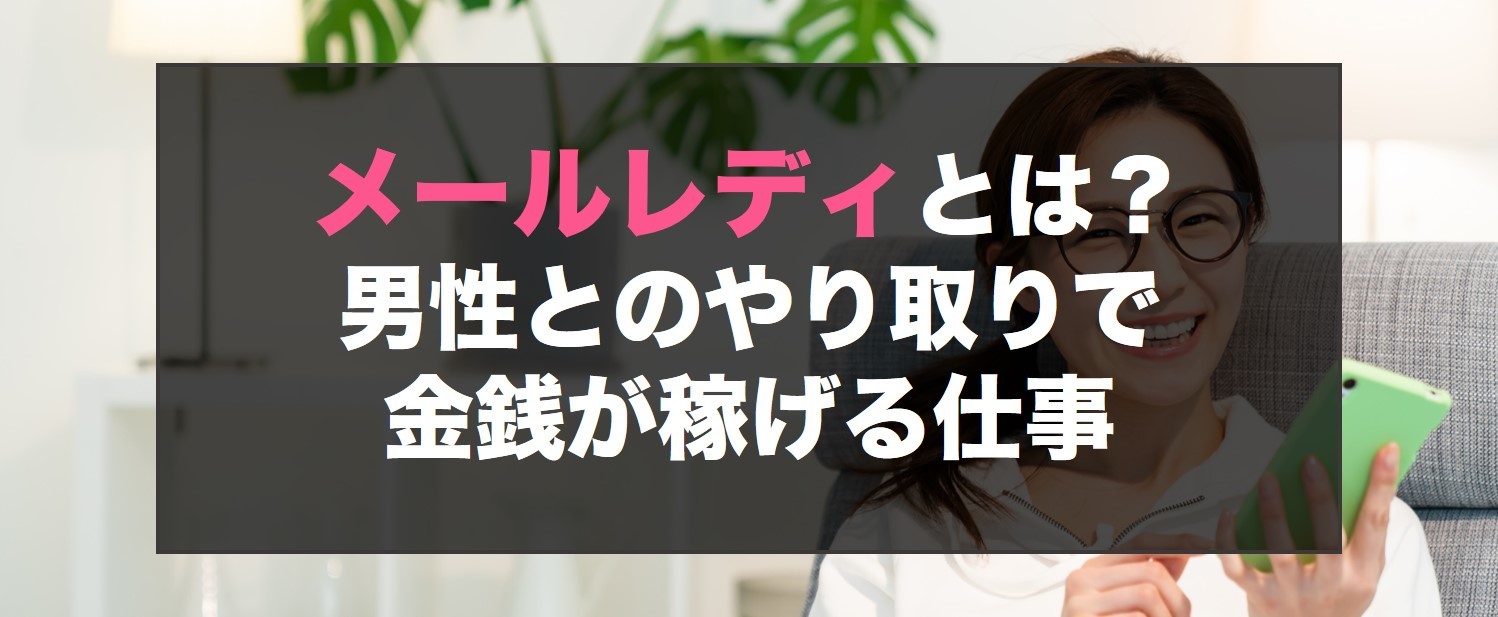 メールレディとは？男性とのやり取りで金銭が稼げる仕事