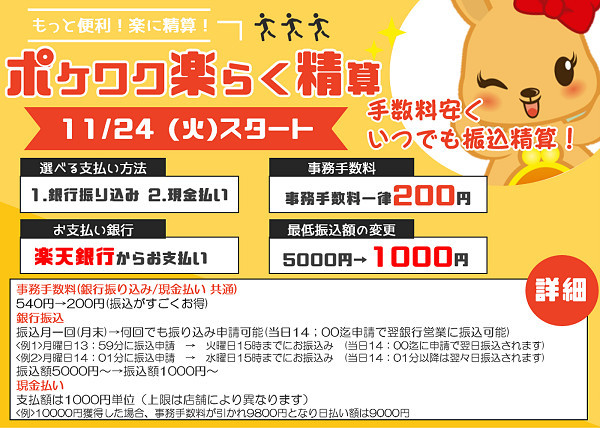 ポケットワーク精算方法