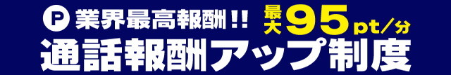 通話報酬アップ制度で時給最大5,700円