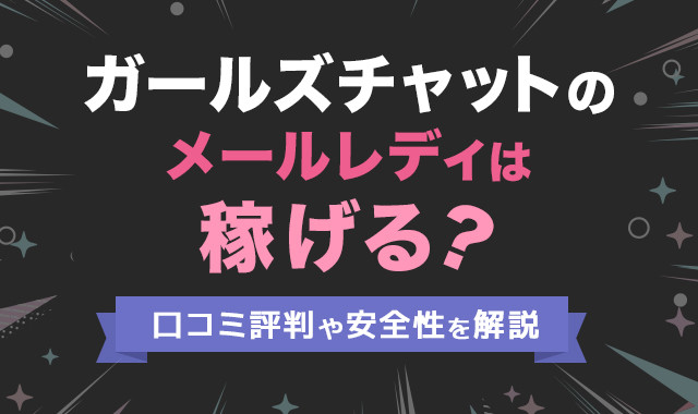 ガールズチャットのメールレディは稼げる？