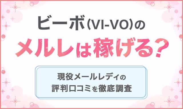 VI-VO(ビーボ)のメルレは稼げる！