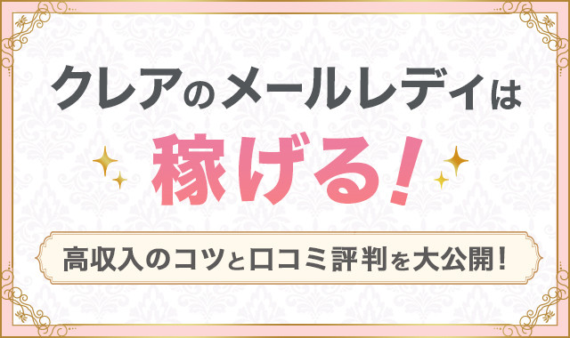 クレアのメールレディは稼げる！