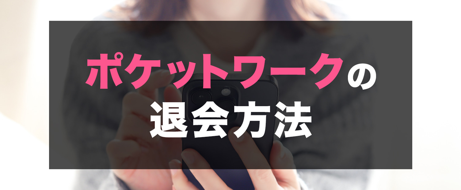 ポケットワークの退会方法