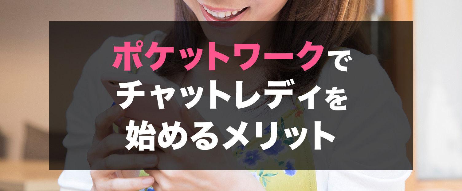 ポケットワークでチャットレディを始めるメリット