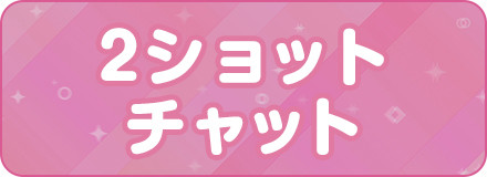 2ショットチャット