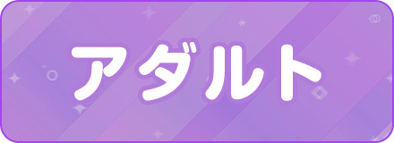 アダルト