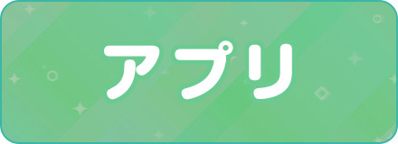 アプリ