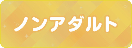 ノンアダルト