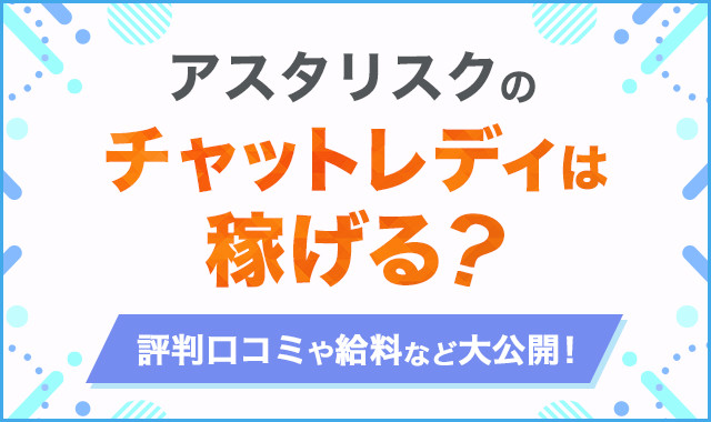 アスタリスクのチャットレディは稼げる？