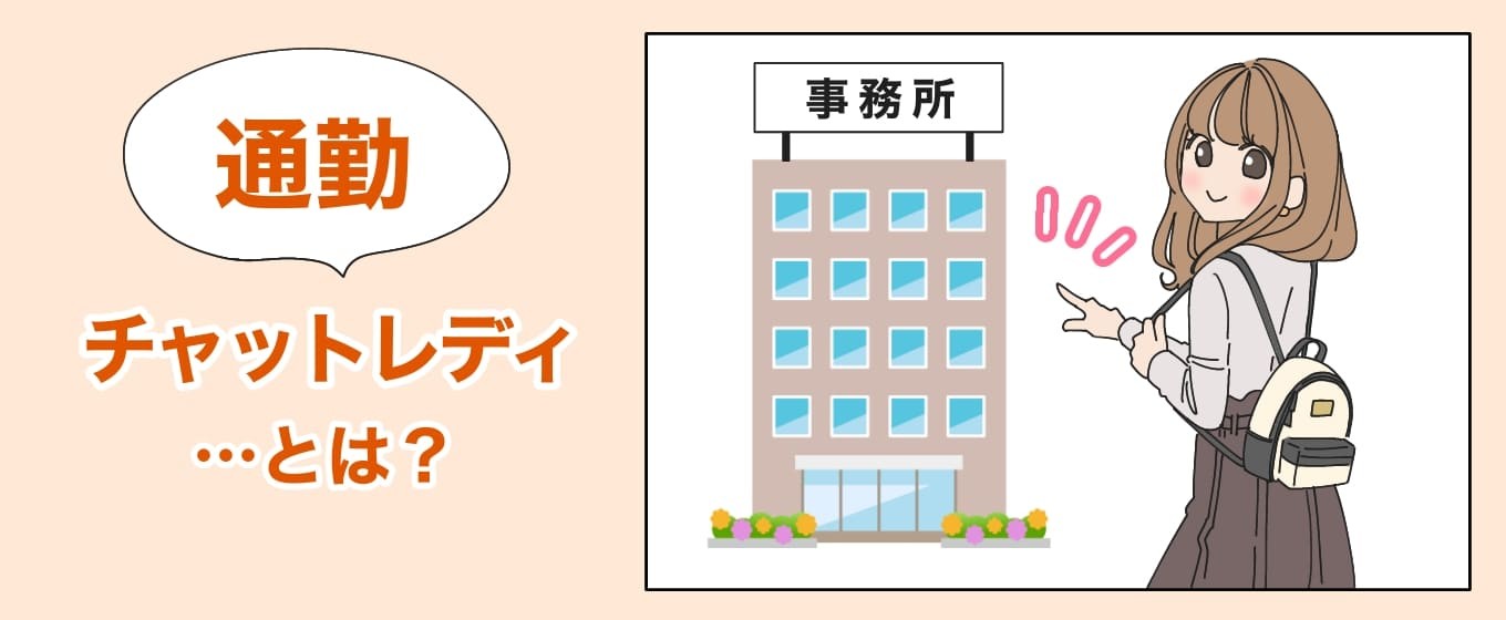 通勤チャットレディとは？のイラスト