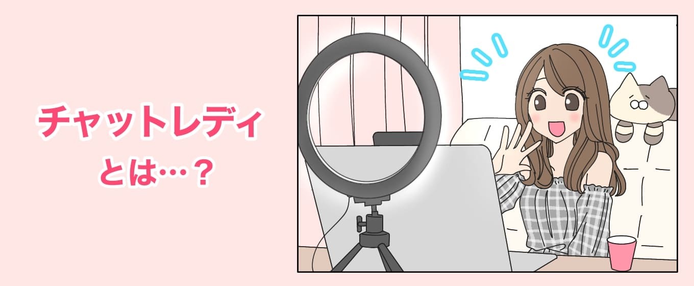 チャットレディとは？のイラスト