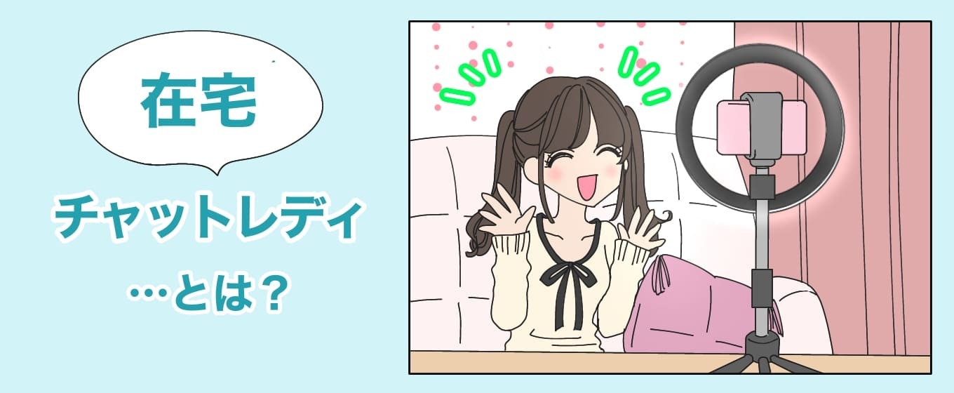 在宅チャットレディとは？のイラスト